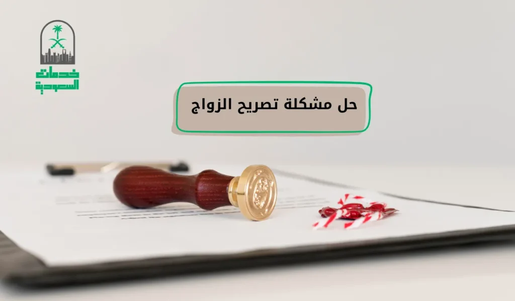 حل مشكلة تصريح الزواج