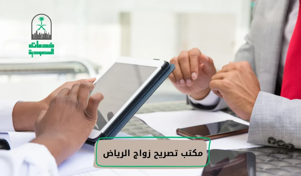 مكتب تصريح زواج الرياض