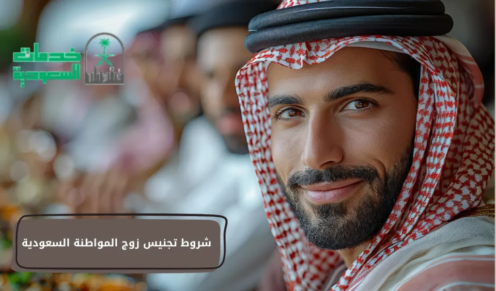 شروط تجنيس زوج المواطنة السعودية