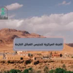اللجنة المركزية لتجنيس القبائل النازحة