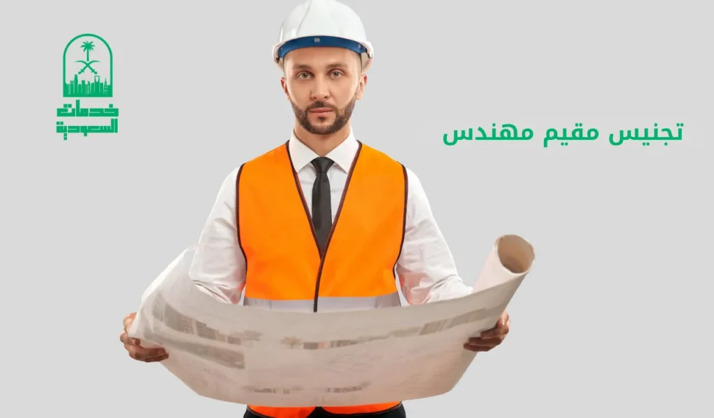 تجنيس مقيم مهندس