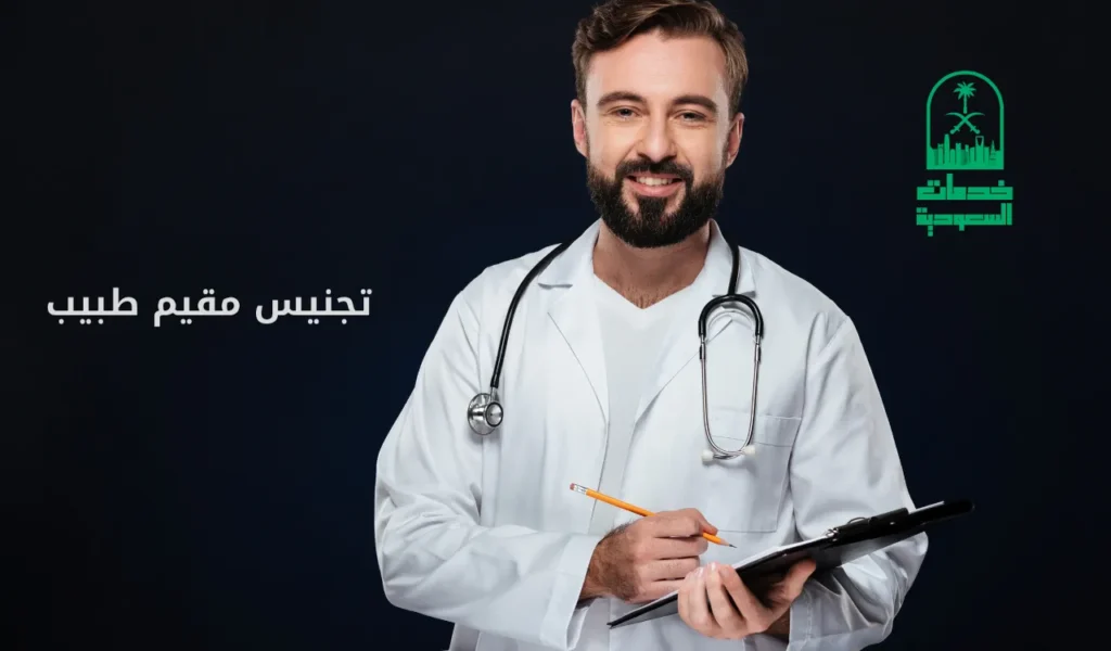 تجنيس مقيم طبيب