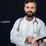 تجنيس مقيم طبيب