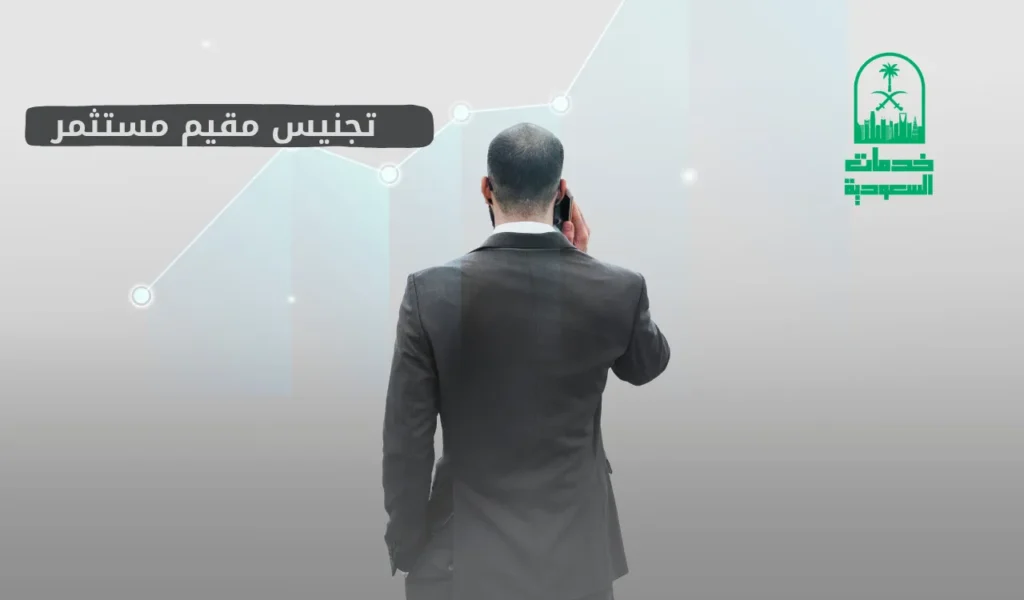 تجنيس مقيم مستثمر