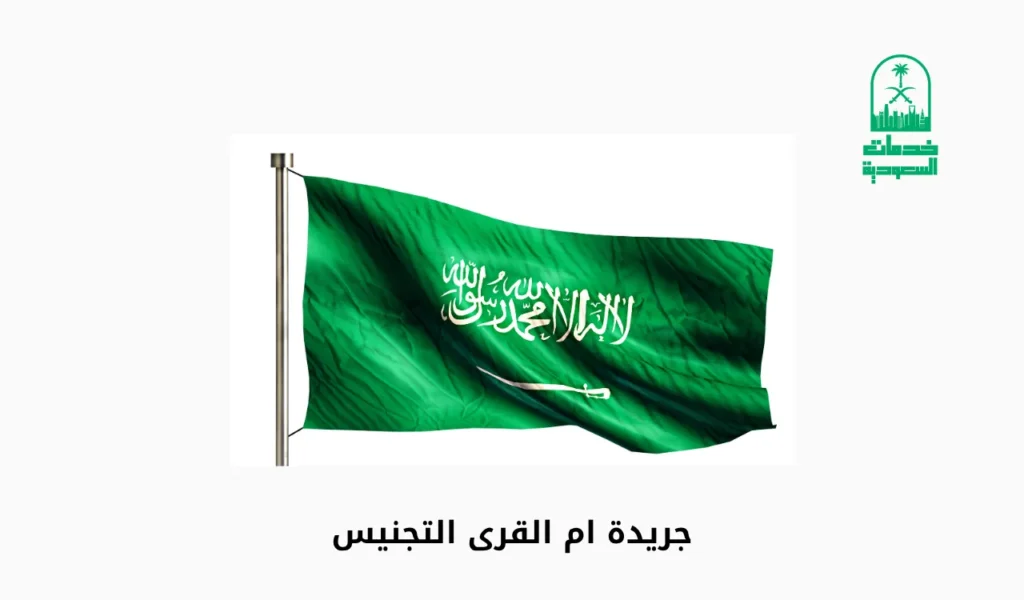 جريدة ام القرى التجنيس