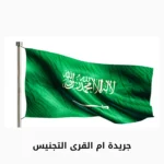 جريدة ام القرى التجنيس