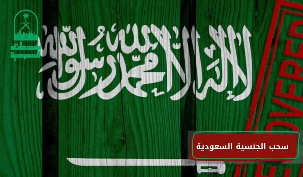 سحب الجنسية السعودية