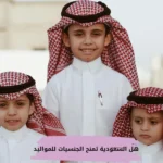 هل السعودية تمنح الجنسيات للمواليد