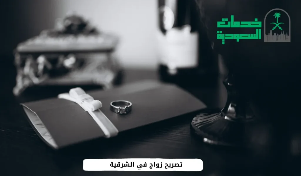 تصريح زواج في الشرقية