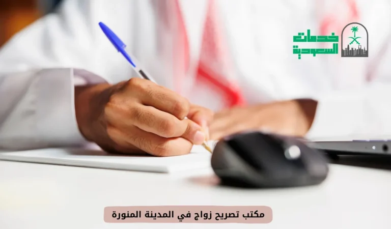 مكتب تصريح زواج في المدينة المنورة