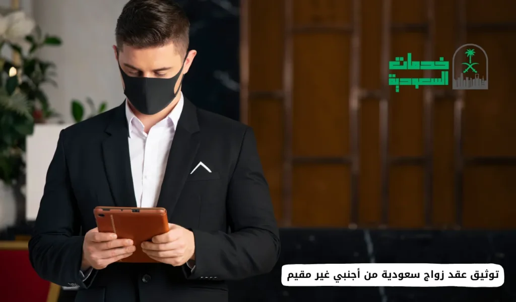 توثيق عقد زواج سعودية من أجنبي غير مقيم