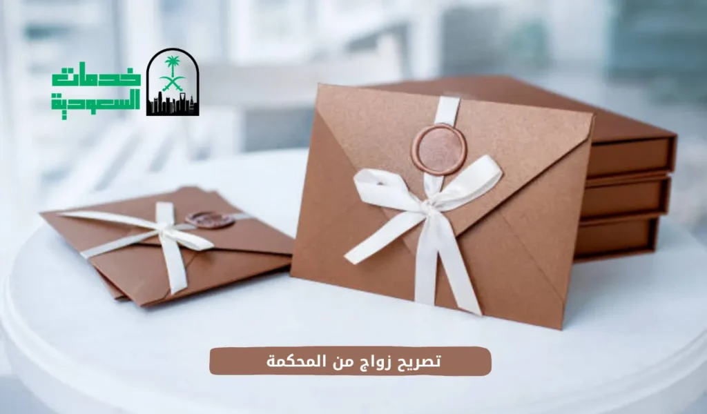 تصريح زواج من المحكمة