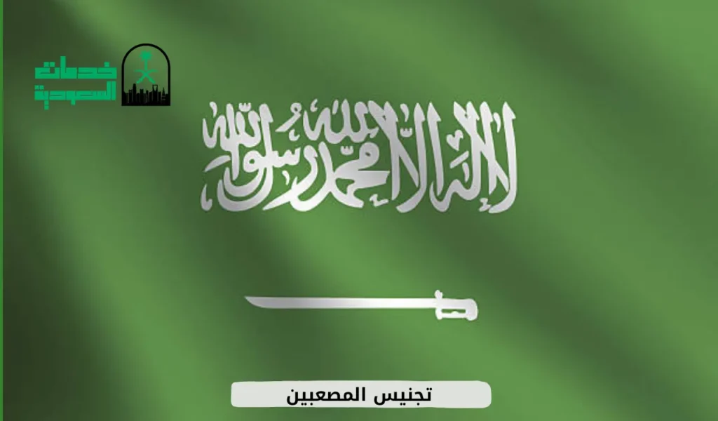 تجنيس المصعبين