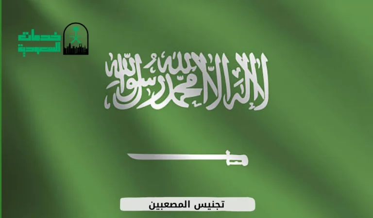 تجنيس المصعبين