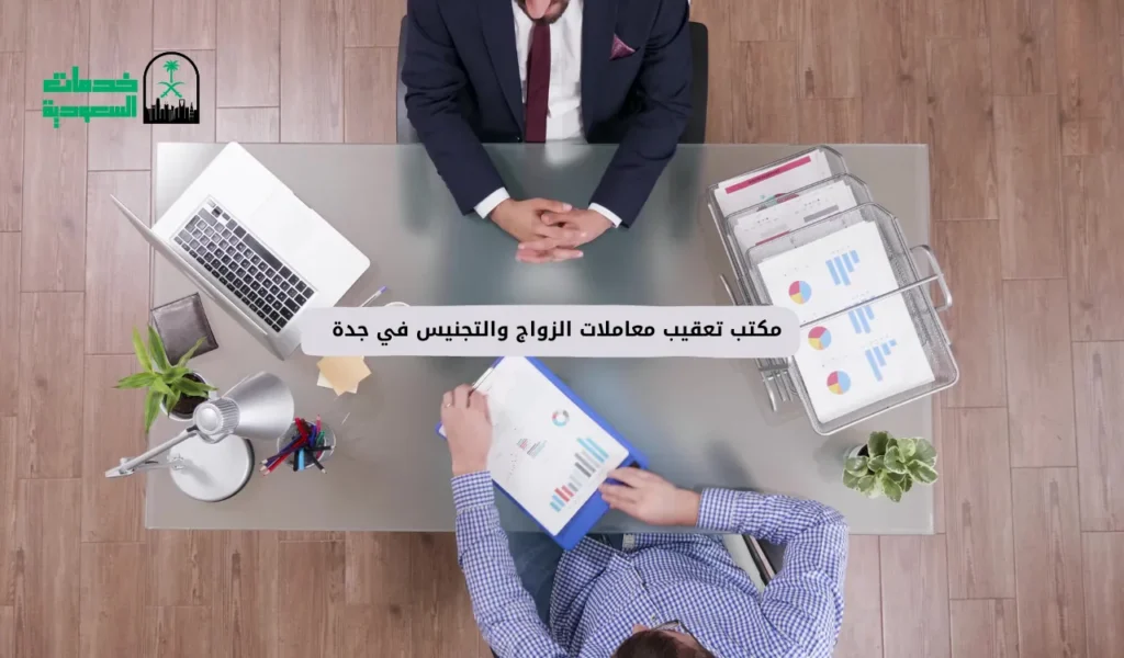 مكتب تعقيب معاملات الزواج والتجنيس في جدة