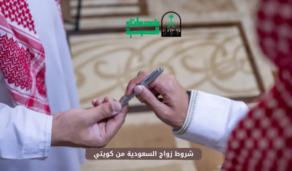 شروط زواج السعودية من كويتي