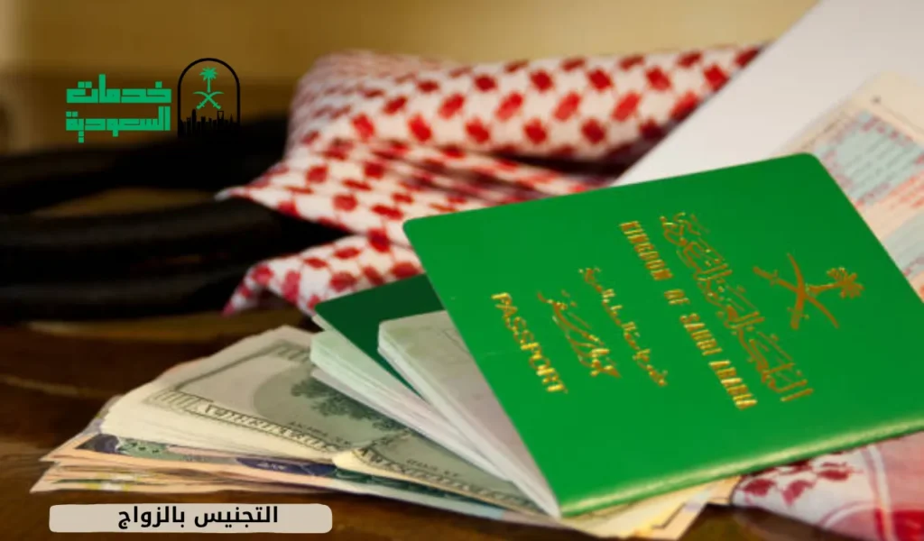 التجنيس بالزواج