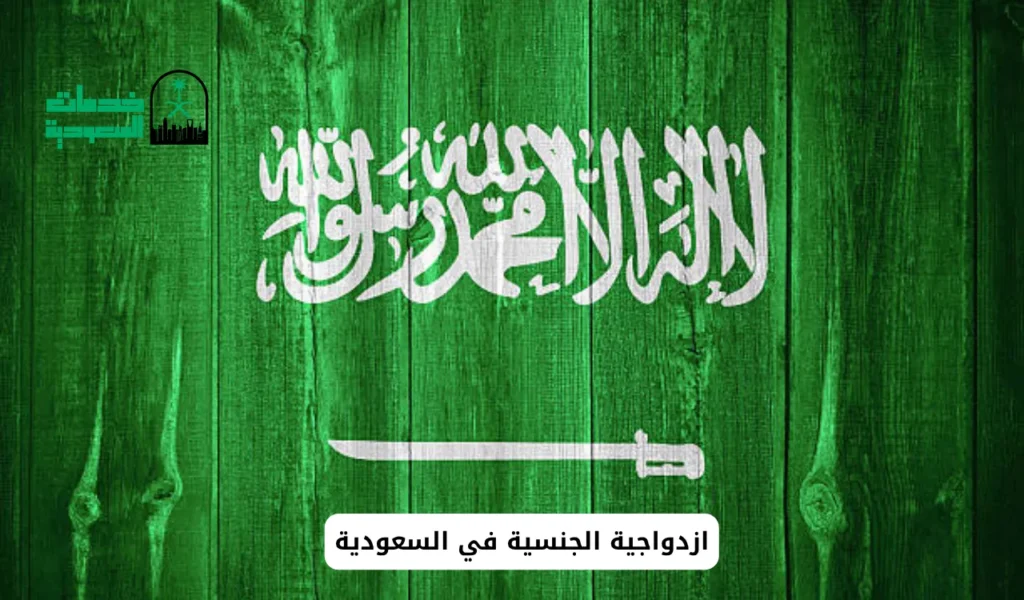ازدواجية الجنسية في السعودية