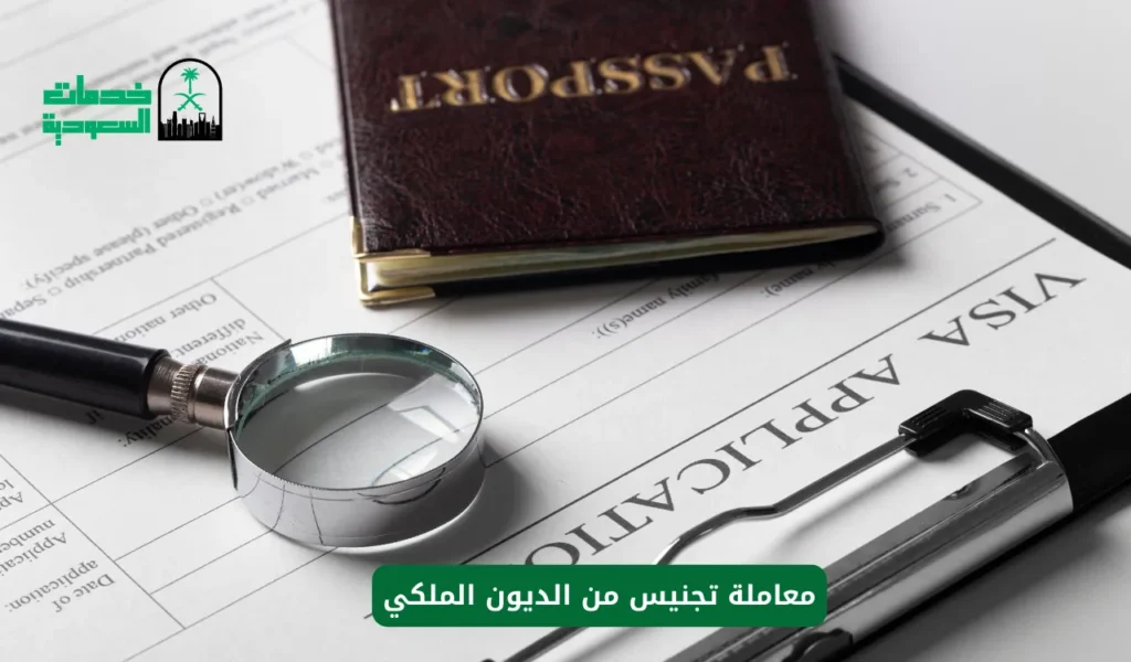 معاملة تجنيس من الديون الملكي