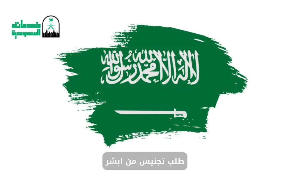 طلب تجنيس من ابشر