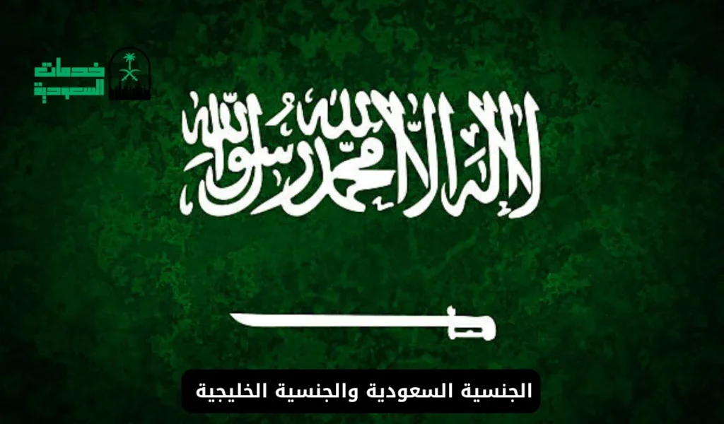 الجنسية السعودية والجنسية الخليجية