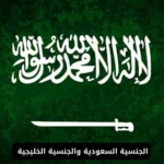 الجنسية السعودية والجنسية الخليجية