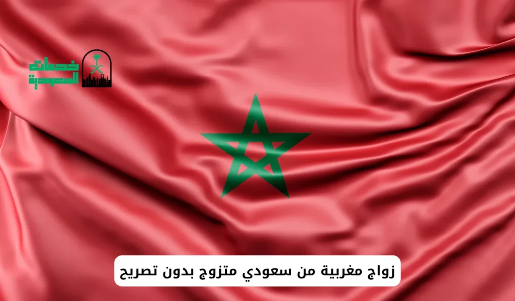 زواج مغربية من سعودي متزوج بدون تصريح