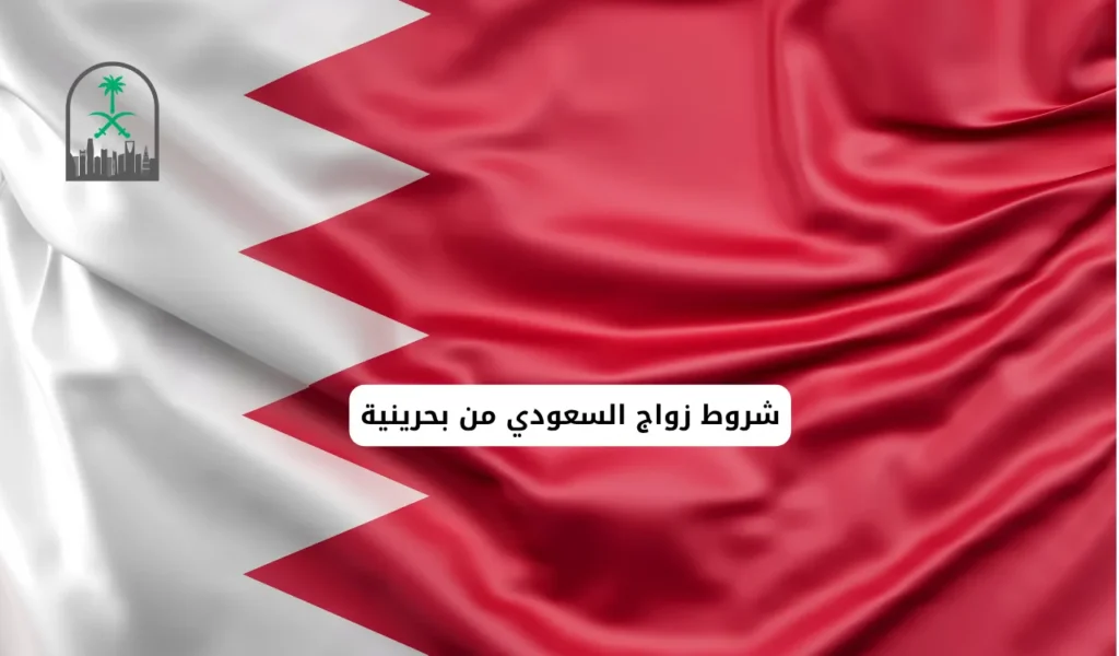 شروط زواج السعودي من بحرينية