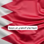 شروط زواج السعودي من بحرينية