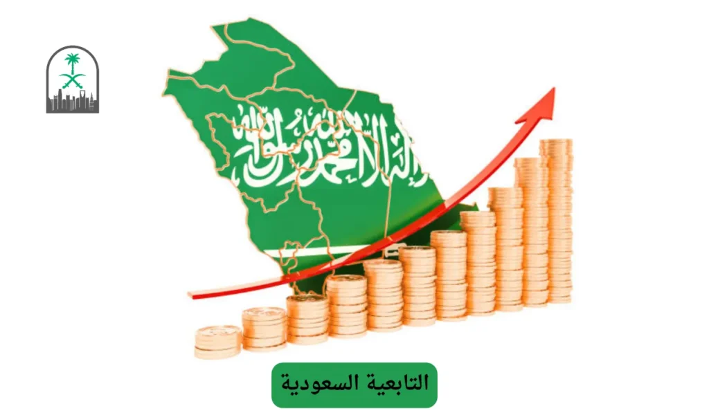 التابعية السعودية