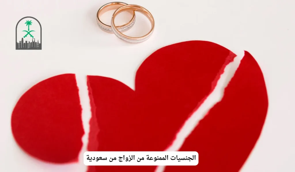 الجنسيات الممنوعة من الزواج من سعودية