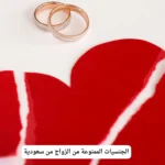 الجنسيات الممنوعة من الزواج من سعودية