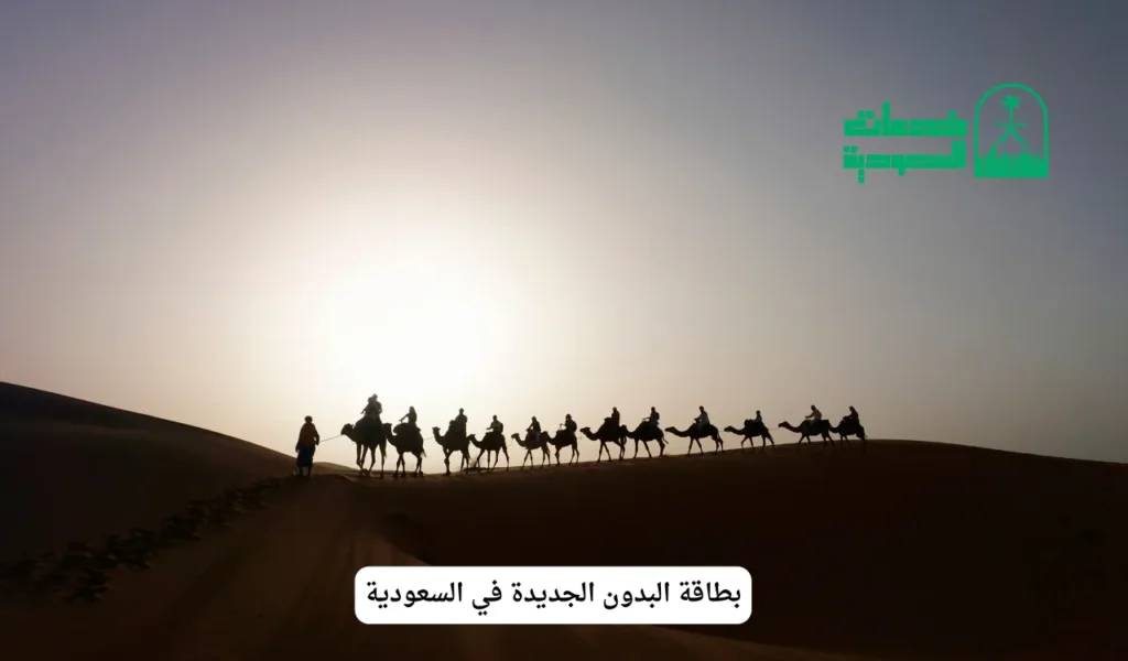 بطاقة البدون الجديدة في السعودية