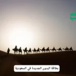 بطاقة البدون الجديدة في السعودية