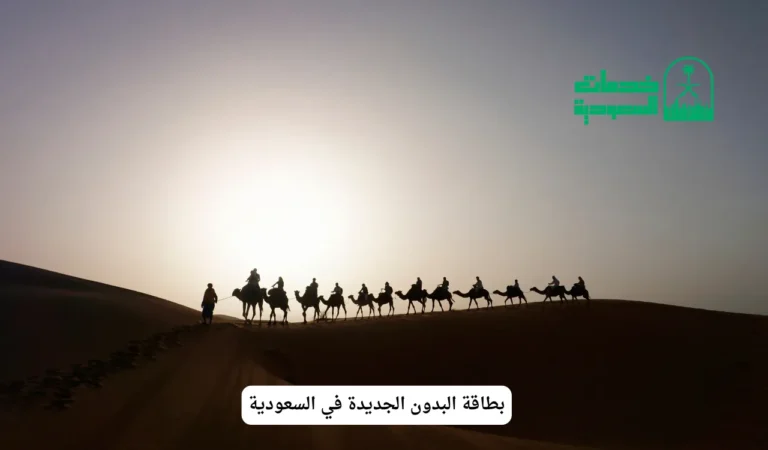 بطاقة البدون الجديدة في السعودية