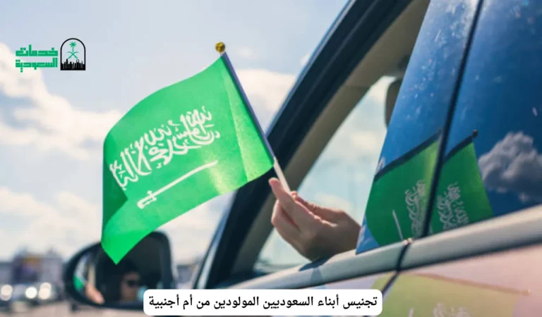 تجنيس أبناء السعوديين المولودين من أم أجنبية