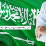 تجنيس العلماء والباحثين من يستحق وكيف