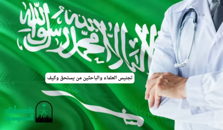 تجنيس العلماء والباحثين من يستحق وكيف