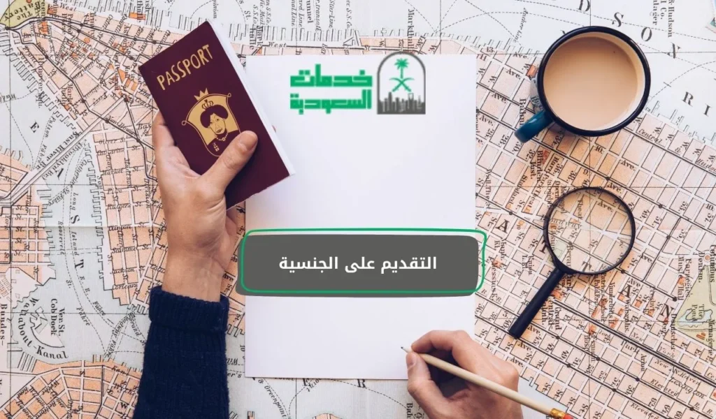 التقديم على الجنسية