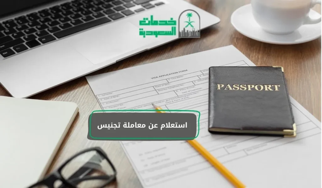 استعلام عن معاملة تجنيس