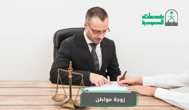 زوجة مواطن