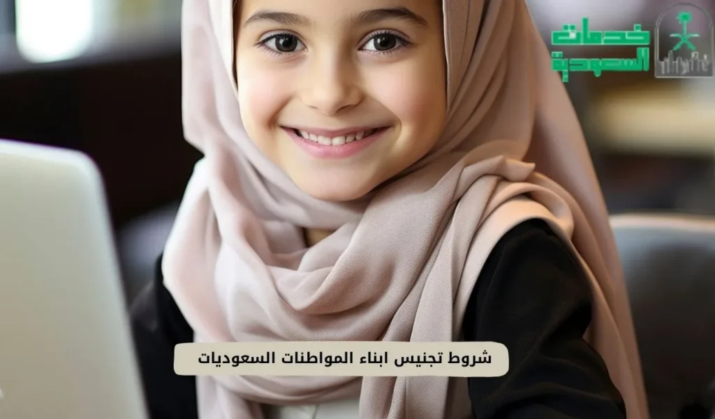 شروط تجنيس ابناء المواطنات السعوديات