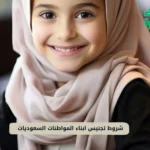 شروط تجنيس ابناء المواطنات السعوديات