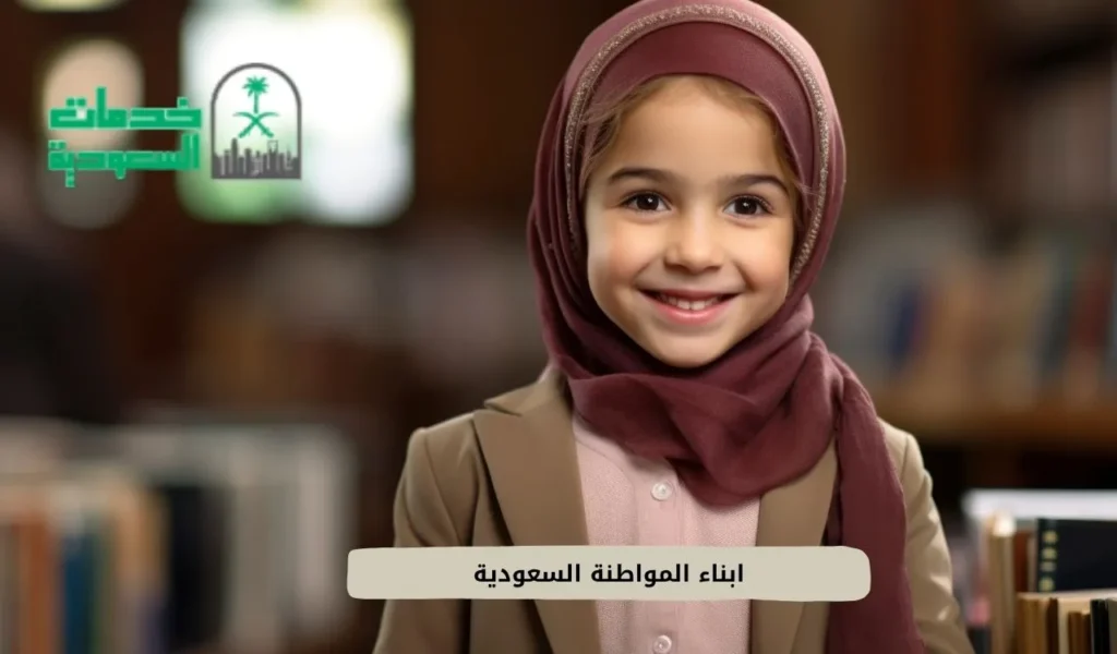 ابناء المواطنة السعودية