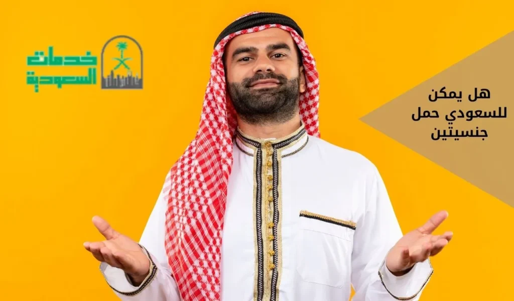 هل يمكن للسعودي حمل جنسيتين