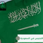 متى يفتح باب التجنيس في السعودية
