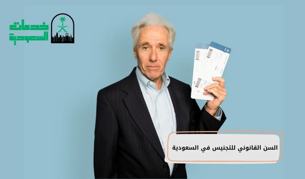 السن القانوني للتجنيس في السعودية