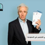 السن القانوني للتجنيس في السعودية