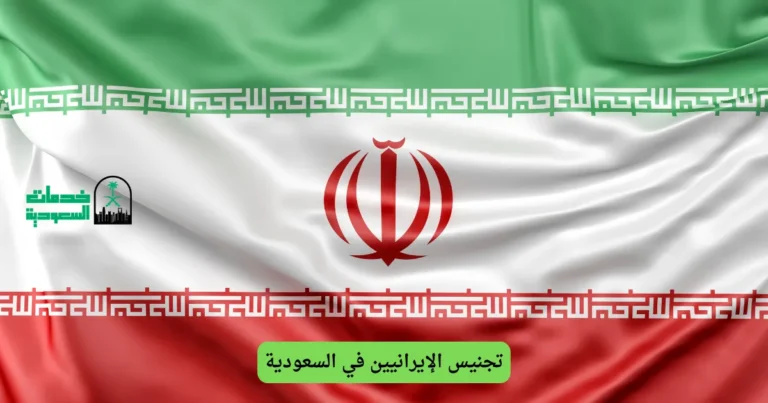 تجنيس الإيرانيين في السعودية