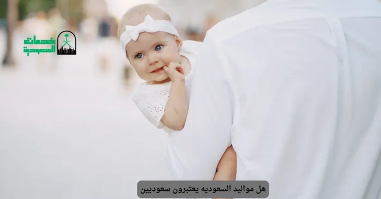 هل مواليد السعوديه يعتبرون سعوديين